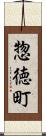 惣徳町 Scroll