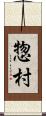 惣村 Scroll