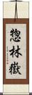 惣林嶽 Scroll