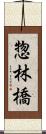 惣林橋 Scroll