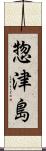 惣津島 Scroll