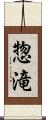 惣滝 Scroll