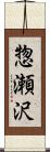 惣瀬沢 Scroll