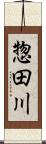 惣田川 Scroll