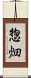 惣畑 Scroll