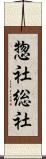 惣社 Scroll