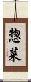 惣菜 Scroll