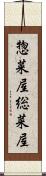 惣菜屋 Scroll