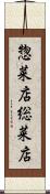 惣菜店 Scroll