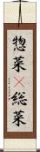 惣菜(P) Scroll