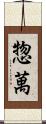 惣萬 Scroll
