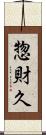 惣財久 Scroll