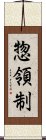 惣領制 Scroll