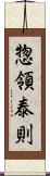 惣領泰則 Scroll