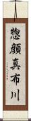 惣顔真布川 Scroll