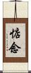 惦念 Scroll