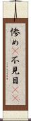 惨め(P) Scroll