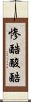 惨酷 Scroll