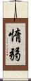惰弱 Scroll
