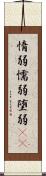 惰弱 Scroll