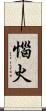 惱火 Scroll