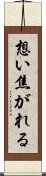 想い焦がれる Scroll