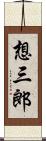 想三郎 Scroll