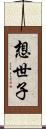 想世子 Scroll
