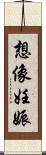 想像妊娠 Scroll