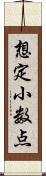 想定小数点 Scroll