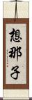 想那子 Scroll