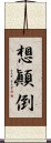 想顚倒 Scroll