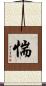 惴 Scroll