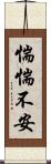 惴惴不安 Scroll