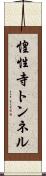 惶性寺トンネル Scroll