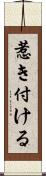 惹き付ける Scroll