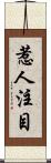 惹人注目 Scroll
