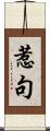 惹句 Scroll