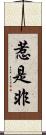 惹是非 Scroll