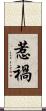 惹禍 Scroll