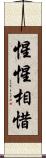 惺惺相惜 Scroll