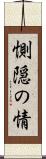 惻隠の情 Scroll