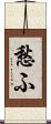 愁ふ Scroll