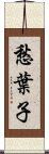 愁葉子 Scroll