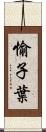 愉子葉 Scroll