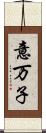 意万子 Scroll