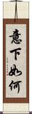 意下如何 Scroll
