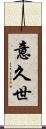 意久世 Scroll