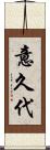 意久代 Scroll