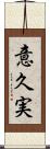 意久実 Scroll